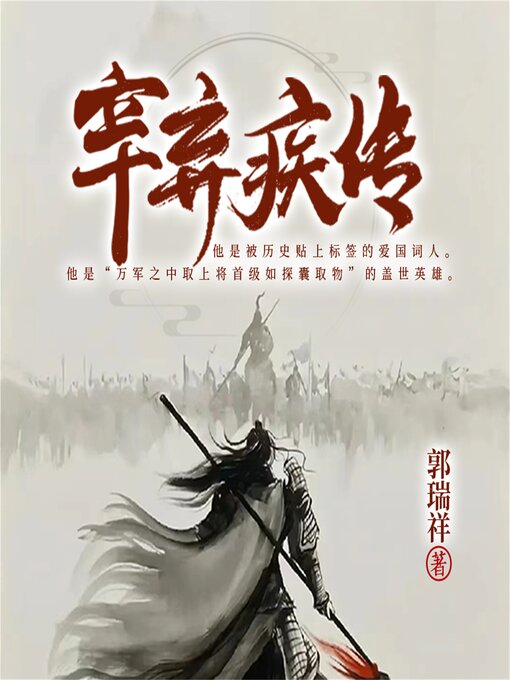 Title details for 辛弃疾传 by 郭瑞祥 - Wait list